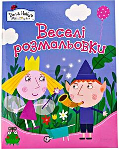 Фото - Веселі розмальовки. Ben & Holly's Little Kingdom (рожева)