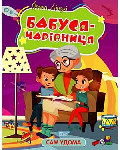 Фото - Сам удома. Бабуся-чарівниця