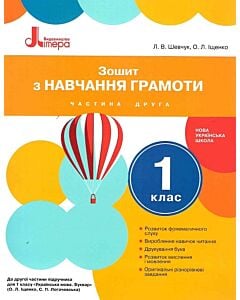 Фото - Зошит з навчання грамоти. 1 клас. Частина 2 (до підр. Іщенко О.Л., Логачевської С.П.)