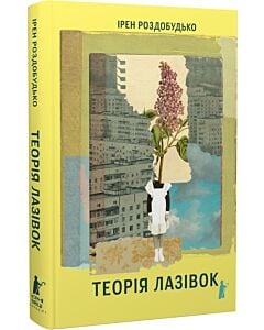 Фото - Теорія лазівок