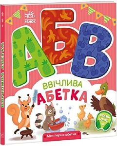 Фото - Моя перша абетка. Ввічлива абетка