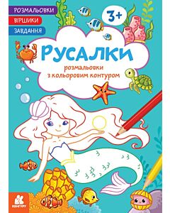 Фото - Розмальовки з кольоровим контуром. Русалки. Розмальовки. Віршики. Завдання