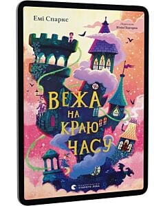 Фото - E-book: Вежа на краю часу. Книга 2