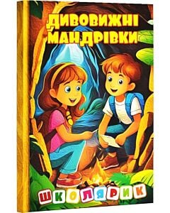 Фото - Школярик. Дивовижні мандрівки (жовта)