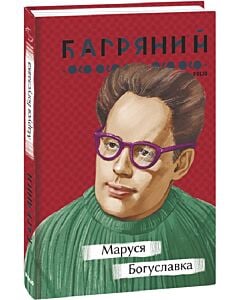 Фото - Маруся Богуславка (Рідне)