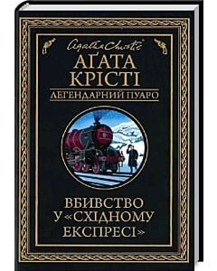 Фото - Вбивство у «Східному експресі» (Легендарний Пуаро)