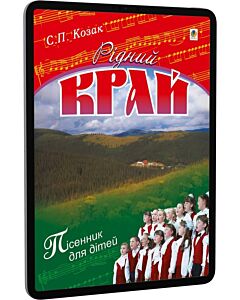 Фото - E-book: Рідний край. Пісенник для дітей