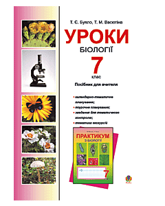 Фото - Уроки біології. 8 клас