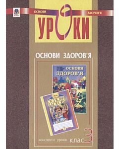 Фото - Уроки з курсу "Основи здоров'я. 3 клас". Посібник для вчителя