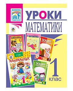 Фото - Уроки математики. 1 клас (за підручником Богдановича М.В.)
