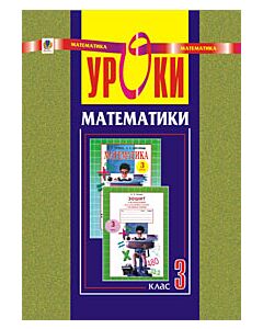 Фото - Уроки математики. 3 клас (за підручником Кочиної Л.П.)