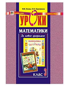 Фото - Уроки математики. 4 клас. Посібник для вчителя