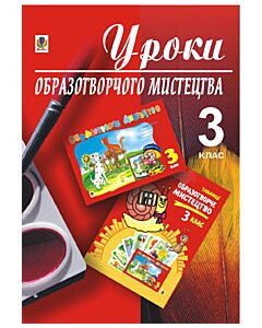 Фото - Уроки образотворчого мистецтва. 3 клас