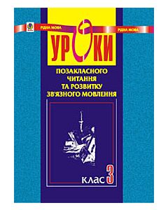 Фото - Уроки позакласного читання та розвитку зв'язного мовлення. 3 клас