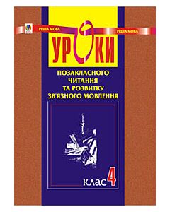 Фото - Уроки позакласного читання та розвитку зв'язного мовлення. 4 клас