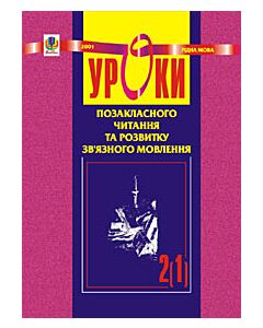 Фото - Уроки позакласного читання та розвитку зв'язного мовлення. 2 клас