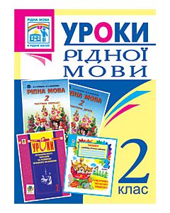 Фото - Уроки рідної мови. 2 клас. Посібник для вчителя