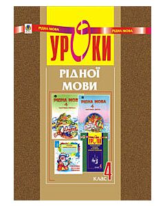 Фото - Уроки рідної мови. 4 клас. Посібник для вчителя