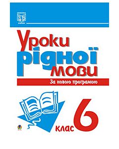 Фото - Уроки рідної мови. 6 клас. Посібник для вчителя