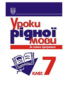 Фото - Уроки рідної мови. 7 клас. Посібник для вчителя