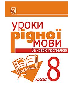 Фото - Уроки рідної мови. 8 клас. Посібник для вчителя