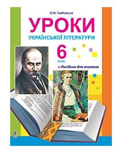 Фото - Уроки української літератури. 6 клас. Посібник для вчителя