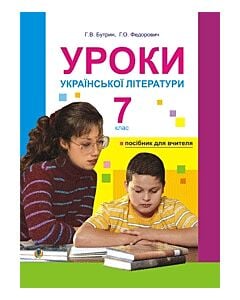 Фото - Уроки української літератури. 7 клас. Посібник для вчителя