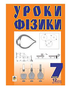 Фото - Уроки фізики. 7 клас. Посібник для вчителя