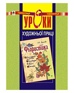 Фото - Уроки художньої праці. Флористика. Посібник для вчителя