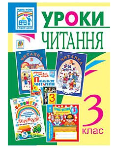 Фото - Уроки читання. 3 клас. Посібник для вчителя
