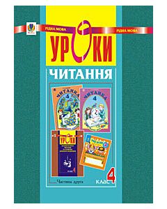 Фото - Уроки читання. 4 клас. Посібник для вчителя