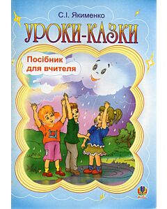 Фото - Уроки-казки. Посібник для вчителя