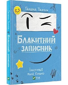 Фото - Блакитний записник