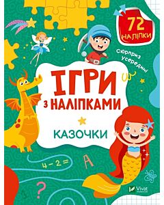 Фото - Ігри з наліпками. Казочки