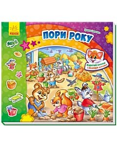 Фото - Знайди Мурчика. Пори року (з віконцями)