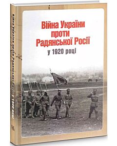 Фото - Війна України проти Радянської Росії у 1920 році (документи та матеріали)