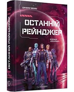 Фото - Останній рейнджер. Операція «Восьминіг»