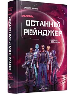 Фото - Останній рейнджер. Операція «Восьминіг»
