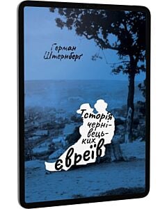 Фото - E-book: Історія чернівецьких євреїв