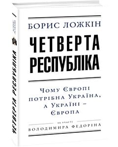 Фото - Четверта республіка. Чому Європі потрібна Україна, а Україні – Європа