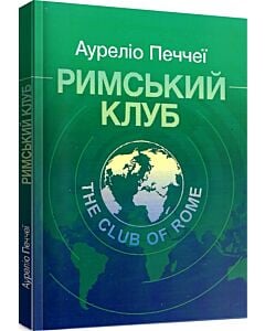 Фото - Римський клуб