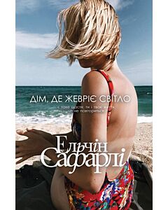 Фото - Дім, де жевріє світло