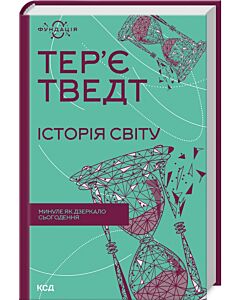 Фото - Історія світу. Минуле як дзеркало сьогодення