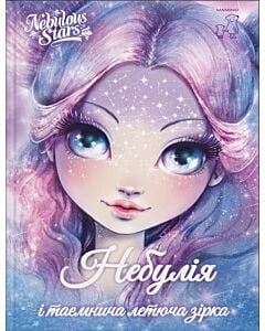 Фото - Nebulous Stars. Книга 1. Небулія і таємнича летюча зірка