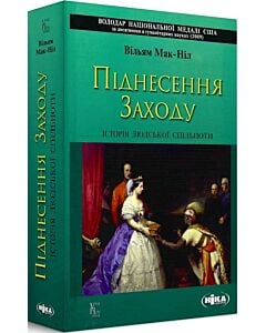 Фото - Піднесення Заходу. Історія людської спільноти