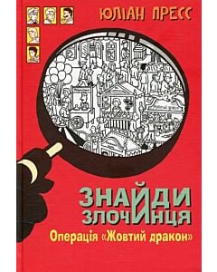 Фото - Знайди злочинця. Операція «Жовтий дракон» (Збірка детективних історій)