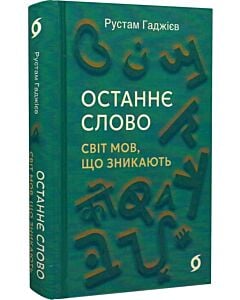 Фото - Останнє слово. Світ мов, що зникають