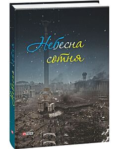 Фото - Небесна сотня