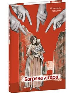 Фото - Багряна літера (Зарубіжні авторські зібрання)