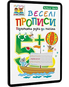 Фото - E-book: Тямущий дошколярик. Веселі прописи. Підготовка руки до письма. 5+